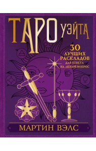 Таро Уэйта. 30 лучших раскладов для ответа на любой вопрос