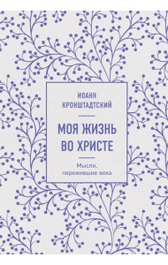 Моя жизнь во Христе. Мысли, пережившие века