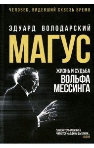 Магус: жизнь и судьба Вольфа Мессинга: роман