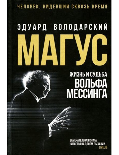 Магус: жизнь и судьба Вольфа Мессинга: роман