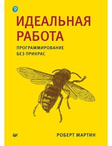 Идеальная работа. Программирование без прикрас Идеальная работа. Программирование без прикрас