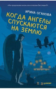 Когда ангелы спускаются на землю