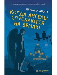 Когда ангелы спускаются на землю Когда ангелы спускаются на землю