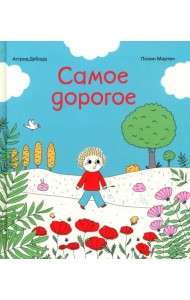 Самое дорогое