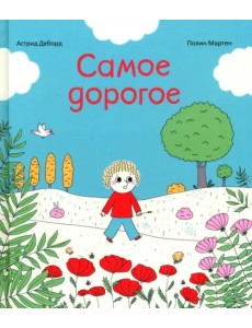 Самое дорогое Самое дорогое