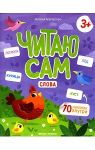 Слова: книжка с наклейками. 2-е изд
