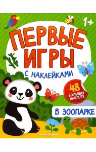 В зоопарке: книжка с наклейками 1+