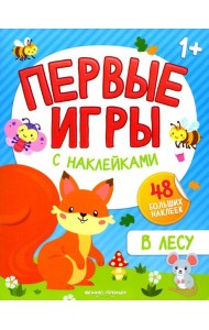 В лесу: книжка с наклейками 1+