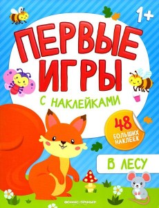 В лесу: книжка с наклейками 1+