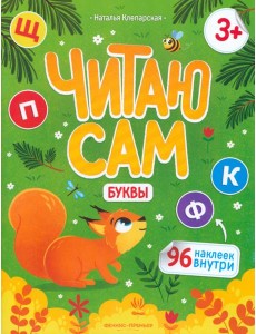 Буквы. Книжка с наклейками Буквы. Книжка с наклейками