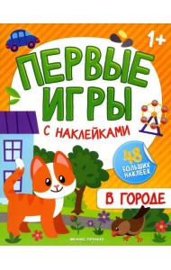 В городе: книжка с наклейками 1+