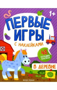 В деревне: книжкка с наклейками 1+