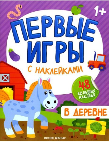 В деревне: книжкка с наклейками 1+