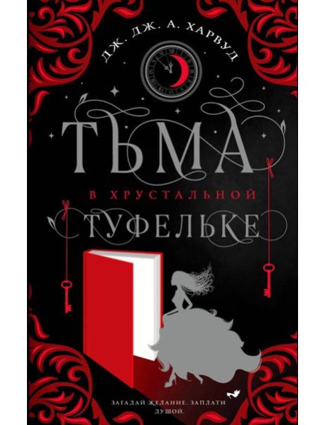 Тьма в хрустальной туфельке