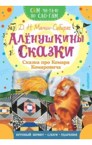 Алёнушкины сказки. Сказка про Комара Комаровича