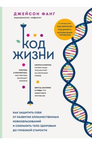 Код жизни. Как защитить себя от развития злокачественных новообразований и сохранить тело здоровым до глубокой старости