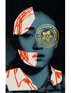 Полиция памяти Полиция памяти