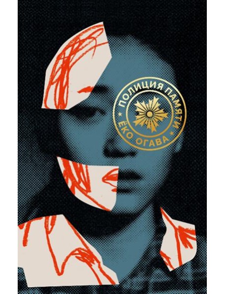 Полиция памяти