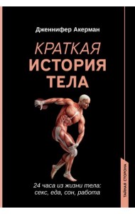 Краткая история тела. 24 часа из жизни тела