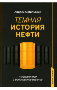 Темная история нефти