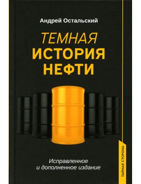 Темная история нефти