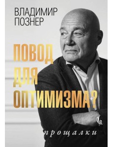 Повод для оптимизма? Прощалки