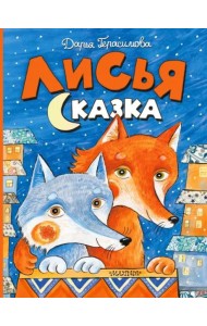 Лисья сказка