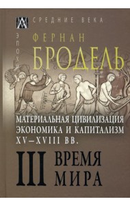 Материальная цивилизация, экономика и капитализм, XV-XVIII вв. Том 3. Время мира