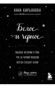 Белое и черное. Мудрые истории о том, что за черной полосой всегда следует белая