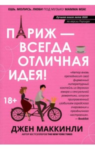 Париж - всегда отличная идея!