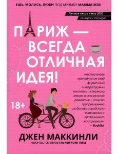 Париж - всегда отличная идея!