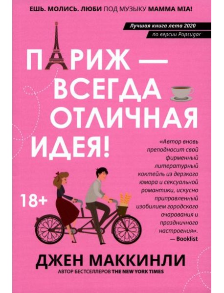 Париж - всегда отличная идея!