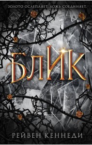 Блик (#2)