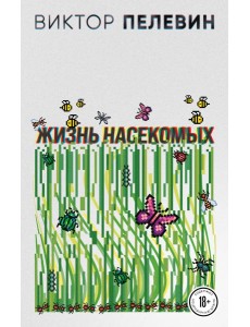 Жизнь насекомых Жизнь насекомых
