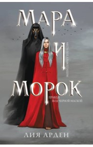 Мара и Морок