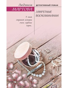 Запретные воспоминания Запретные воспоминания