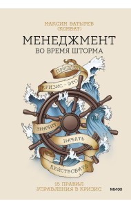 Менеджмент во время шторма. 15 правил управления в кризис