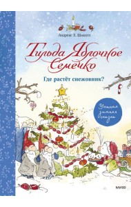 Тильда Яблочное Семечко. Где растёт снежовник? Уютная зимняя сказка