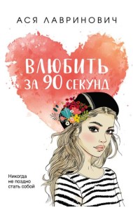 Влюбить за 90 секунд