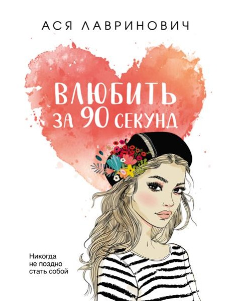 Влюбить за 90 секунд