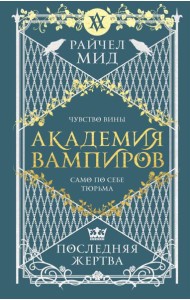Академия вампиров. Книга 6. Последняя жертва