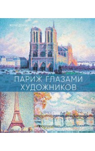Париж глазами художников