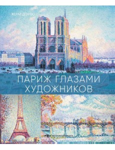 Париж глазами художников