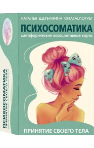 Психосоматика. Принятие своего тела. Метафорические ассоциативные карты