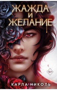 Жажда и желание