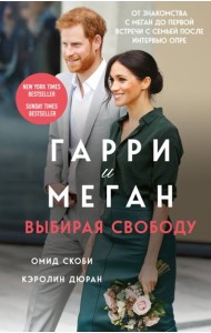 Гарри и Меган. Выбирая свободу