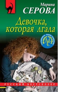 Девочка, которая лгала