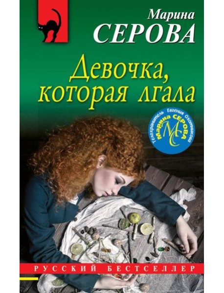 Девочка, которая лгала