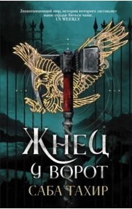 Жнец у ворот