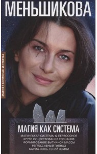 Магия как система. Магическая система 12 первооснов. Круги существования сознания. Ф